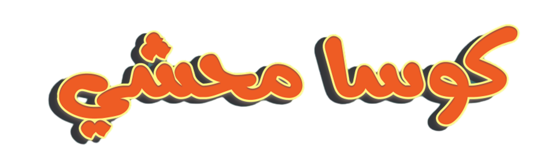 منيو كوسا محشي